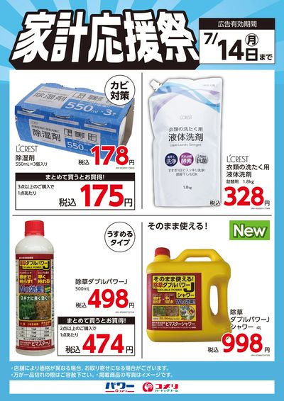 家計応援祭