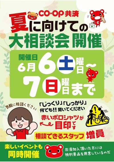 6/6~6/7まで コープ共済特別相談会&楽しいイベントも同時開催!!