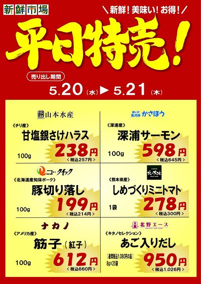 平日特売!