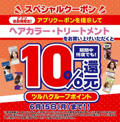 6/1~6/15 ウォンツ ヘアカラーアプリクーポン企画