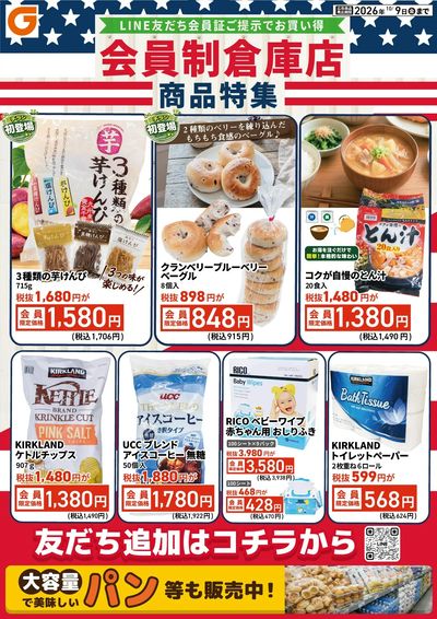 LINE友だち限定 会員制倉庫店商品特集