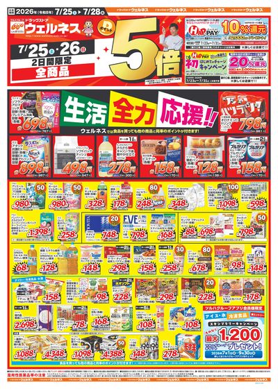 7/25~7/28 ウェルネスチラシ 表