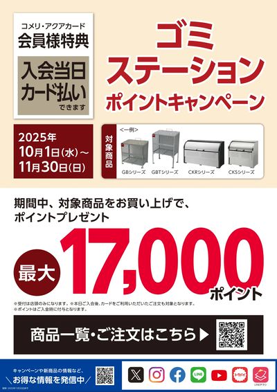 ゴミステーション ポイントキャンペーン