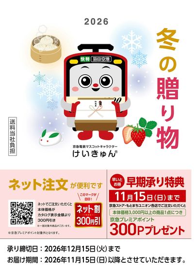 冬ギフト承り中!早期予約で京急プレミアポイントをプレゼント!①