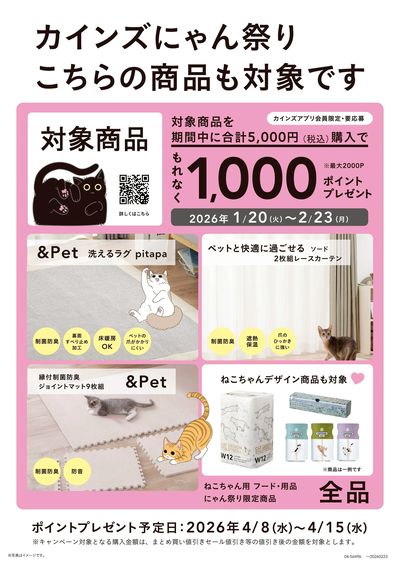 カインズ にゃん祭り2026_2