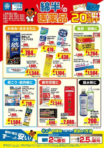 6月のおすすめ医薬品!