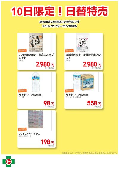 10日限定!日替わり特売品