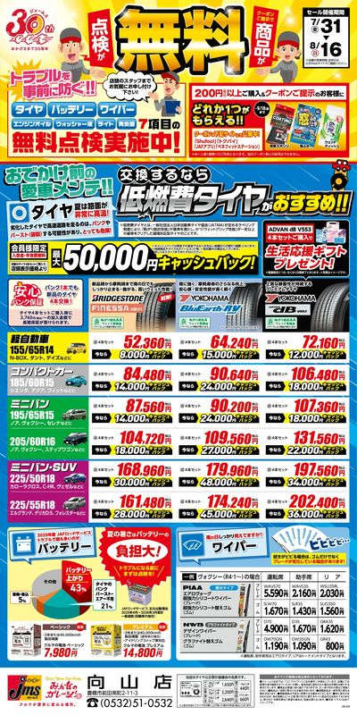 商品・点検が無料!