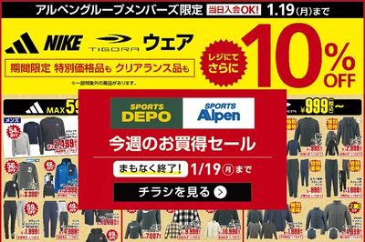 【まもなく終了!スポーツデポ・アルペン 新春お年玉価格アンコールセール!】