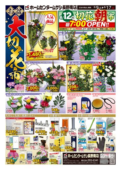 ホームセンタームサシ長野南店8月9日号チラシ 表