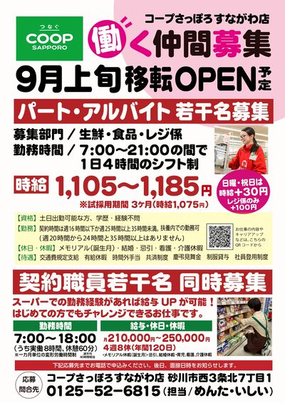 すながわ店 移転OPEN 働く仲間募集中