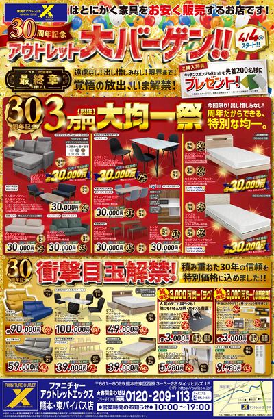30周年記念大バーゲン開催!記念セール最終章の衝撃価格で大放出!!