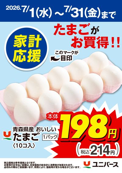 たまごがお買得