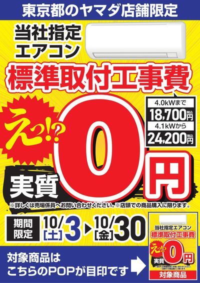 当社指定エアコン標準取付工事費 実質0円