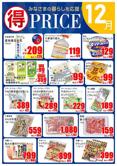 【12月】マルトクプライス①