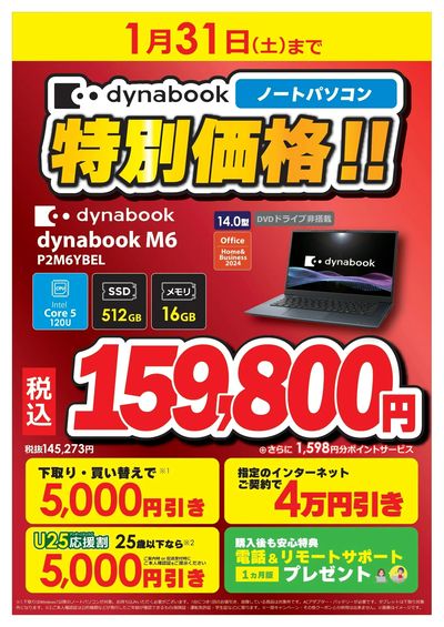 dynabook期間限定特価