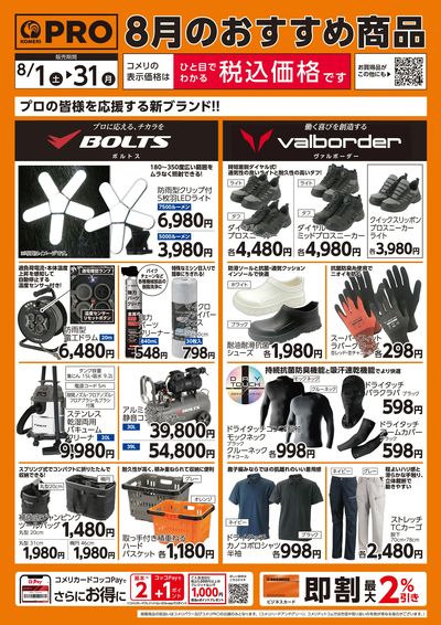 8月のおすすめ商品 オモテ