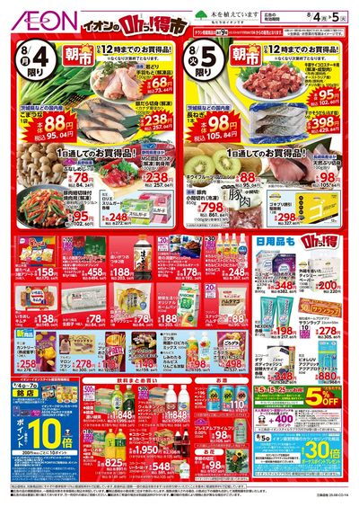 8/4号 イオンのOhっ!得市:裏面
