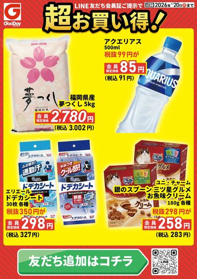 LINE友だち限定 超お買い得チラシ