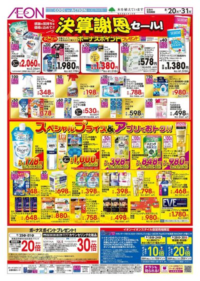 8/20号 決算謝恩セール!