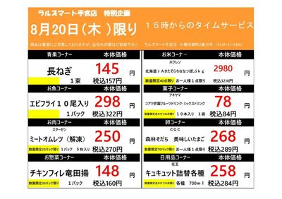 0820 RM手宮タイムサービス