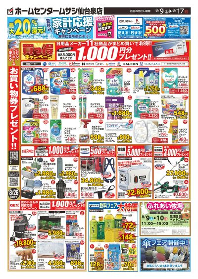 ホームセンタームサシ仙台泉店0809日号_裏面