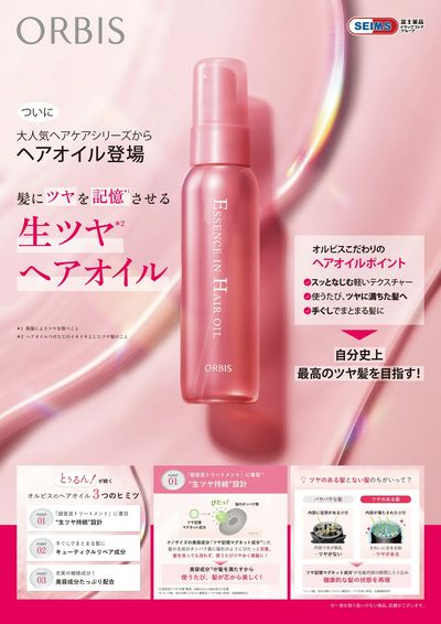 ★オルビスエッセンスインヘアオイル