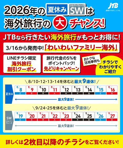 JTBから今週の注目チラシのご案内です♪