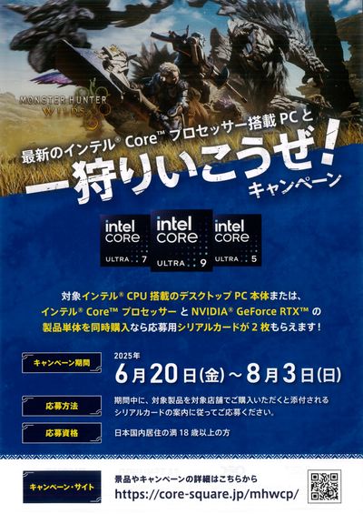 最新のインテルCoreプロセッサーで一狩りいこうぜ!(おもて)