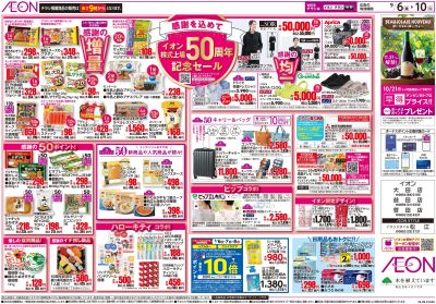 9/6号 イオン生鮮大市・株式上場50周年記念セール:裏面