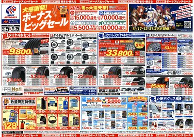 \12月5日(金)から/カー用品がお得に買える!ボーナスビッグセール開催!