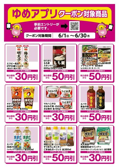 ゆめアプリクーポン対象商品-1