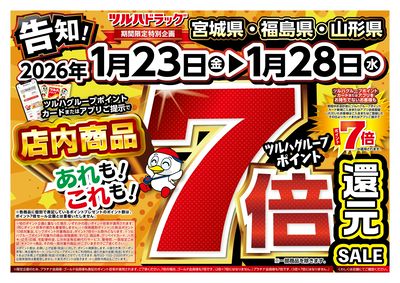 1/23号 ツルハグループポイント7倍還元SALE