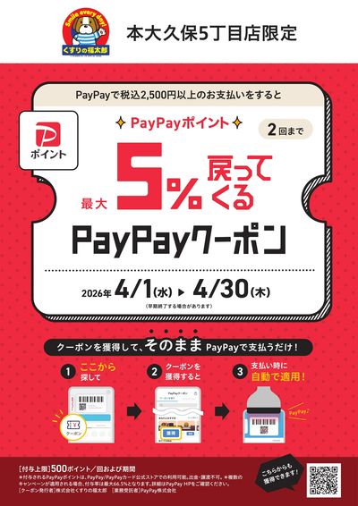 PayPayクーポンのお知らせ(本大久保5丁目店限定)