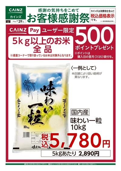 お客様感謝祭 お米500ポイントプレゼント 6/13号