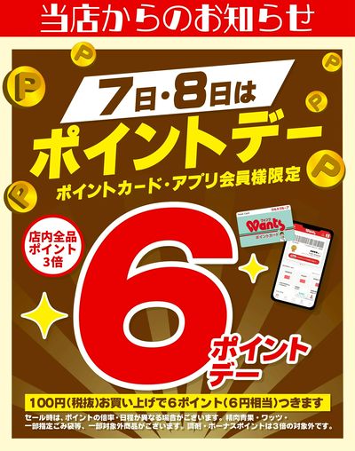 7/7~8 ウォンツ ポイントデー6ポイント