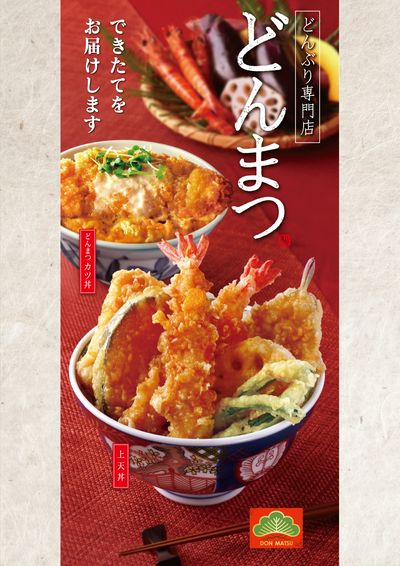 ~柿家すしからのお知らせ~ どんまつ夏メニュー①