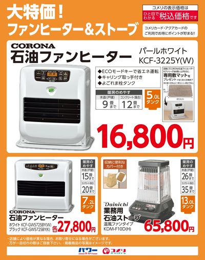 大特価!ファンヒーター&ストーブ
