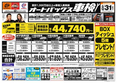 オートバックス車検(表)
