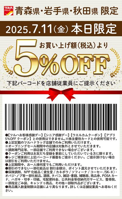 7月11日(金)限定!青森県・岩手県・秋田県限定 5%OFFクーポン!!
