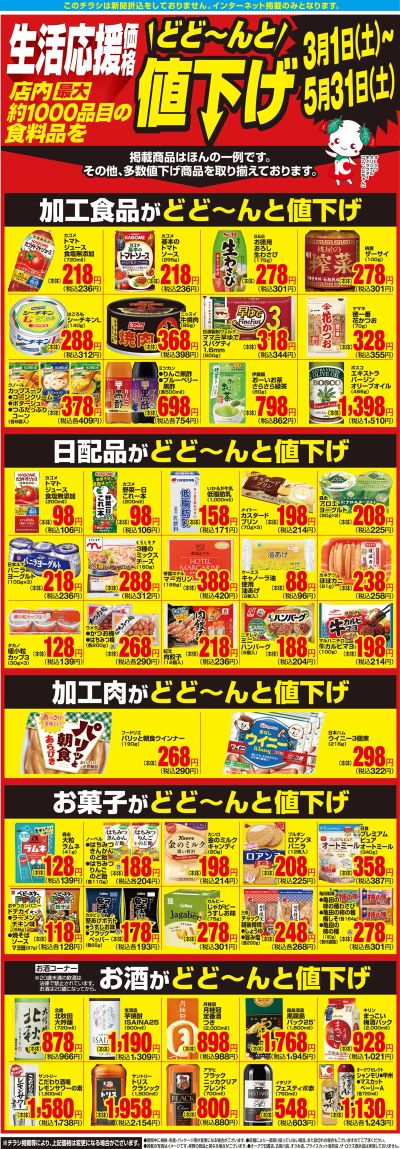 3月1日:1000品目値下げWEB