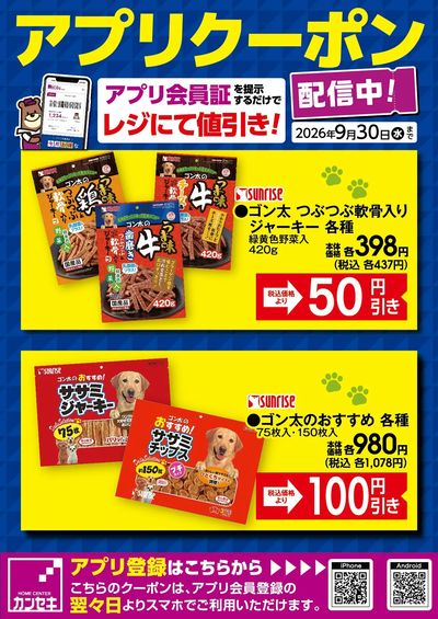 カンセキアプリクーポン配信中!