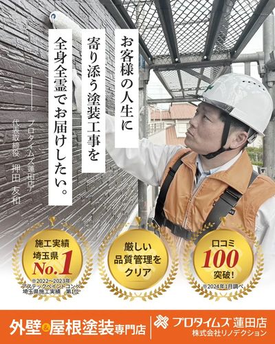 施工実績埼玉県No.1