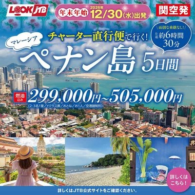 年末年始はマレーシアのペナン島へ!チャーター直行便だから乗継なしでらくらく!