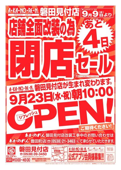 店舗全面改装のための閉店セール