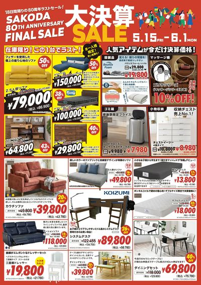 18日限りの80周年ラストセール!SAKODA大決算セール
