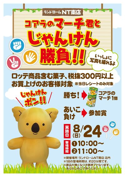 【NT南】コアラのマーチ君