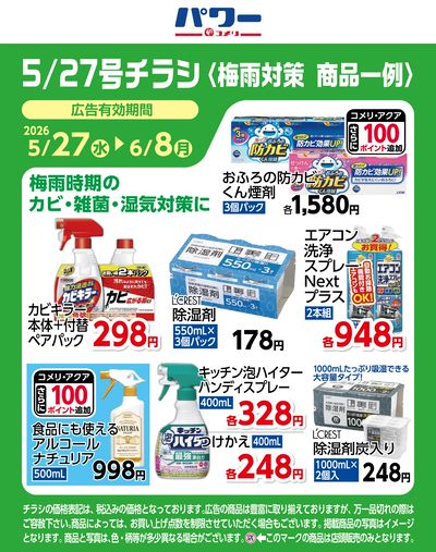 コメリパワー 5/27号〈梅雨対策 商品一例〉1