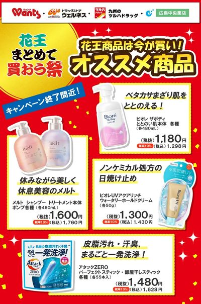 5/1~6/15 ツルハ 花王まとめて買おう祭-2