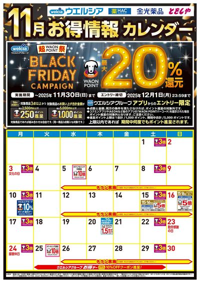 11月お得カレンダー